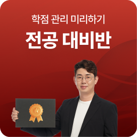 해외대학 전공 체험반