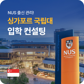 NUS 출신 관리! 입학 컨설팅
