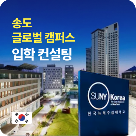 한국 글로벌 캠퍼스 입학 컨설팅